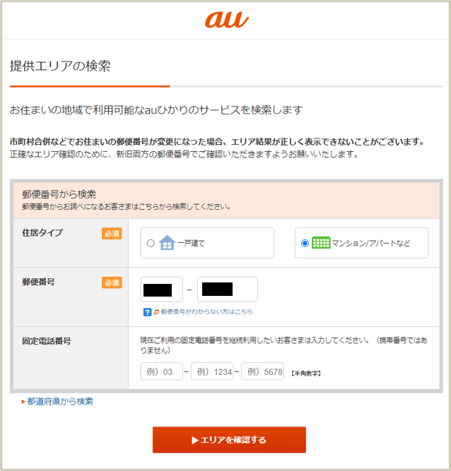 auひかり提供エリアの検索ページ