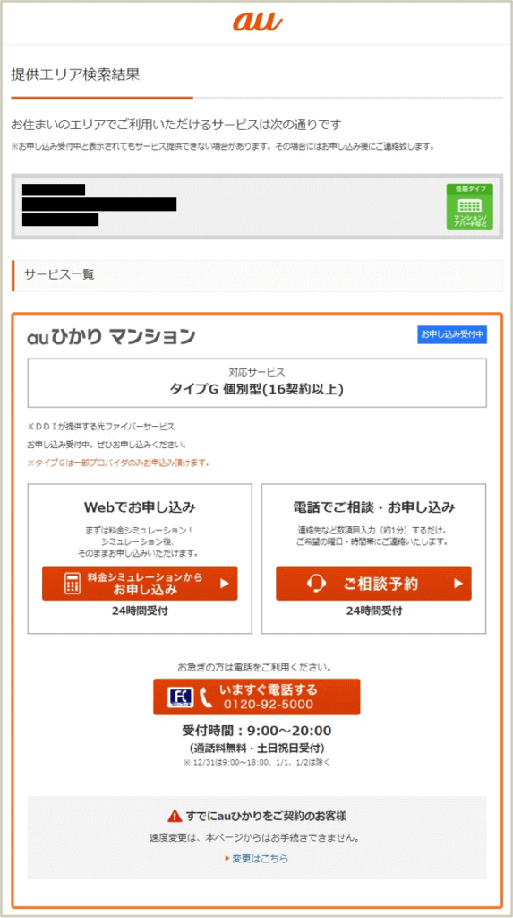 住所を指定すると利用できるauひかりの料金プランが表示される。