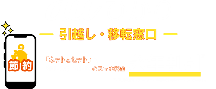 auひかり引っ越し・移転窓口