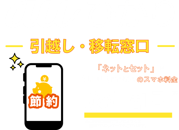 auひかり引っ越し・移転窓口