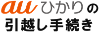 auひかりの引っ越し手続き