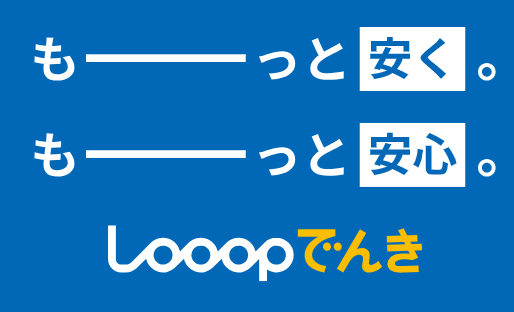 Looopでんき