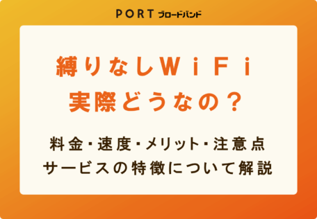 縛りなしWiFi
